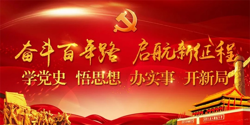住房和城鄉(xiāng)建設(shè)部扎實推進(jìn)黨史學(xué)習(xí)教育——汲取精神力量 切實辦好實事